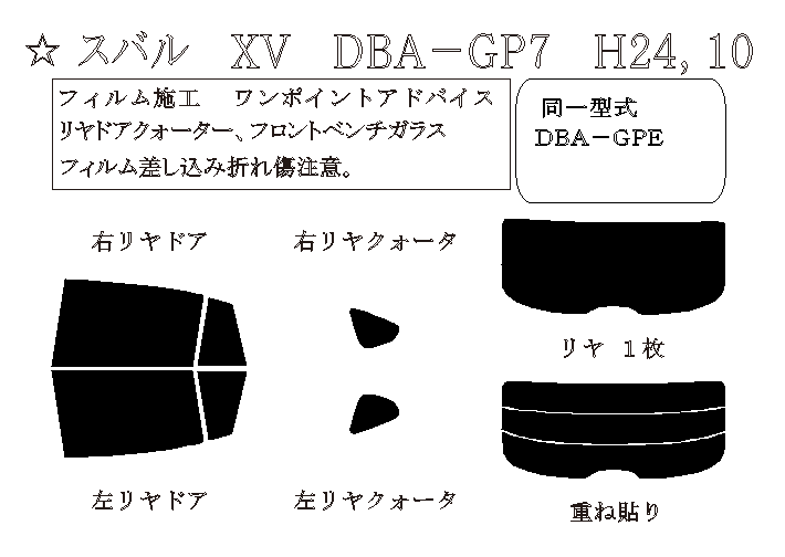 XV 型式: GP7/GPE 初度登録年月/初度検査年月: H24/10〜H29/4 - 車種カットフィルム.com